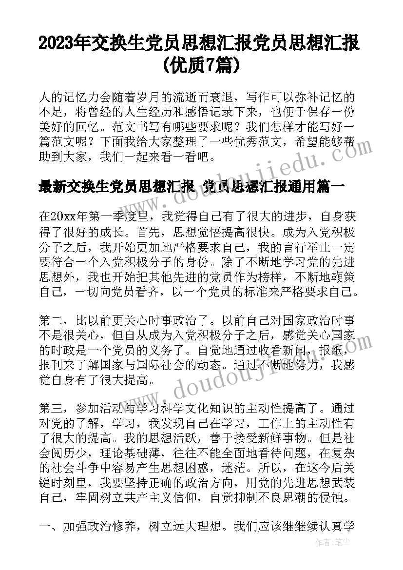 2023年交换生党员思想汇报 党员思想汇报(优质7篇)