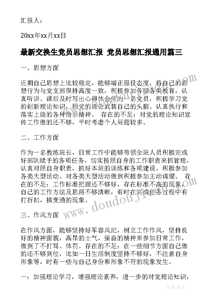 2023年交换生党员思想汇报 党员思想汇报(优质7篇)