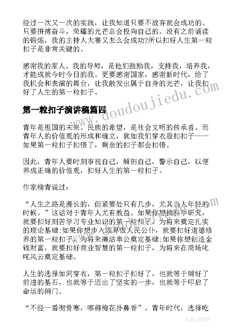 第一粒扣子演讲稿(汇总6篇)