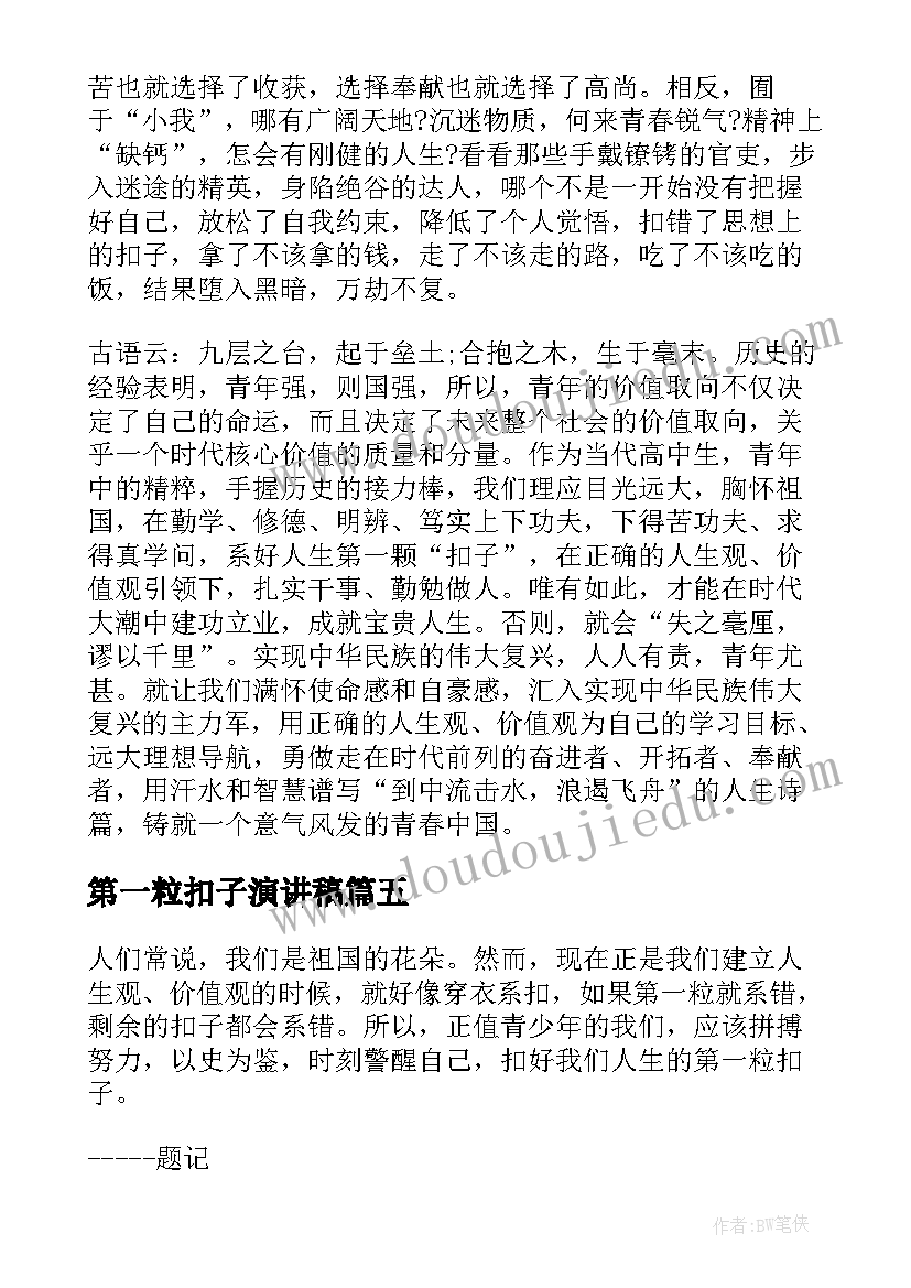 第一粒扣子演讲稿(汇总6篇)