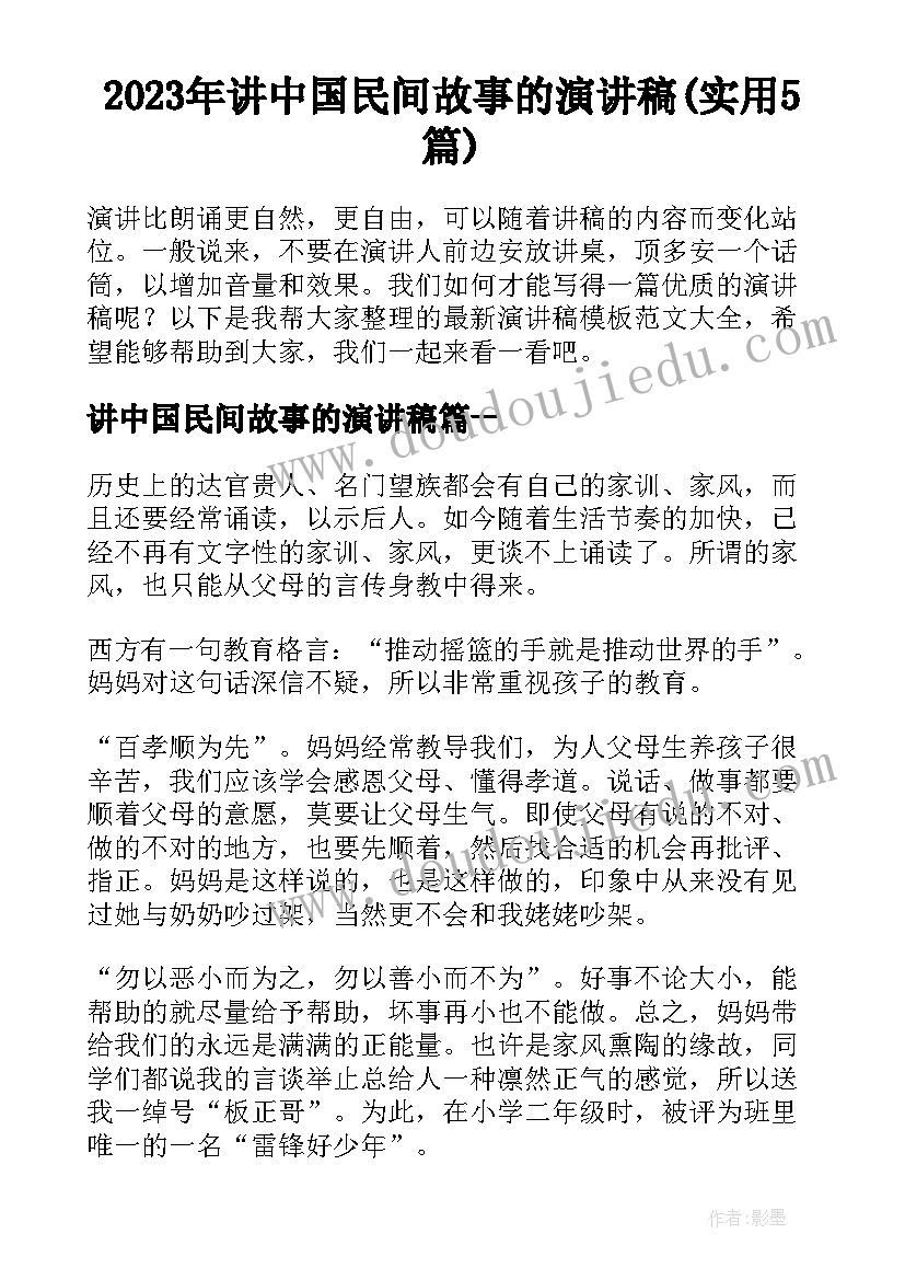 2023年讲中国民间故事的演讲稿(实用5篇)