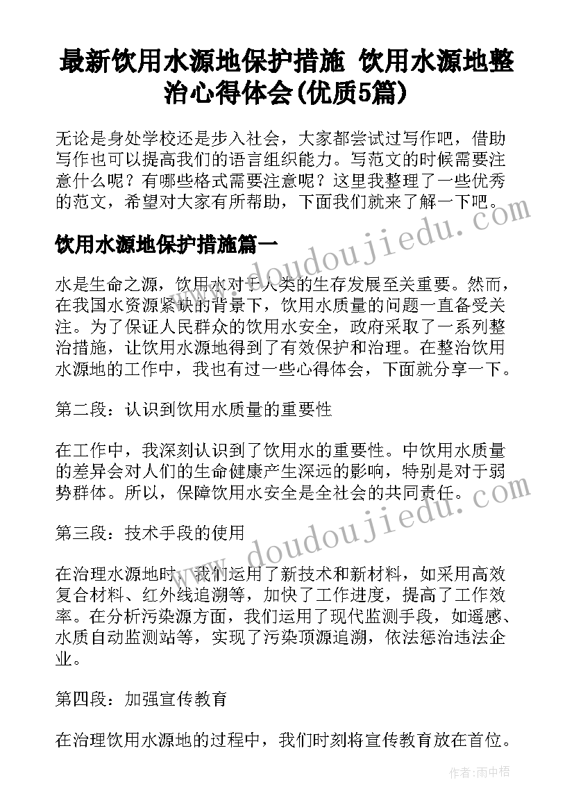 最新饮用水源地保护措施 饮用水源地整治心得体会(优质5篇)