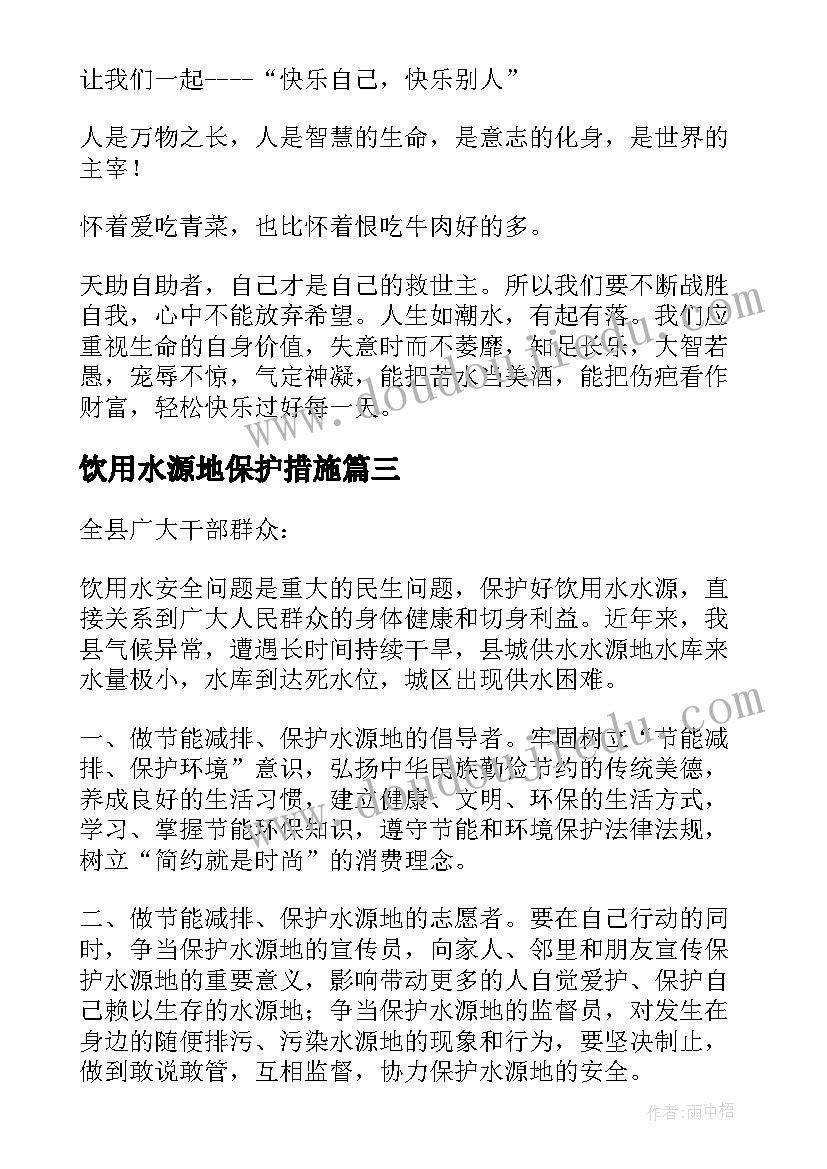 最新饮用水源地保护措施 饮用水源地整治心得体会(优质5篇)