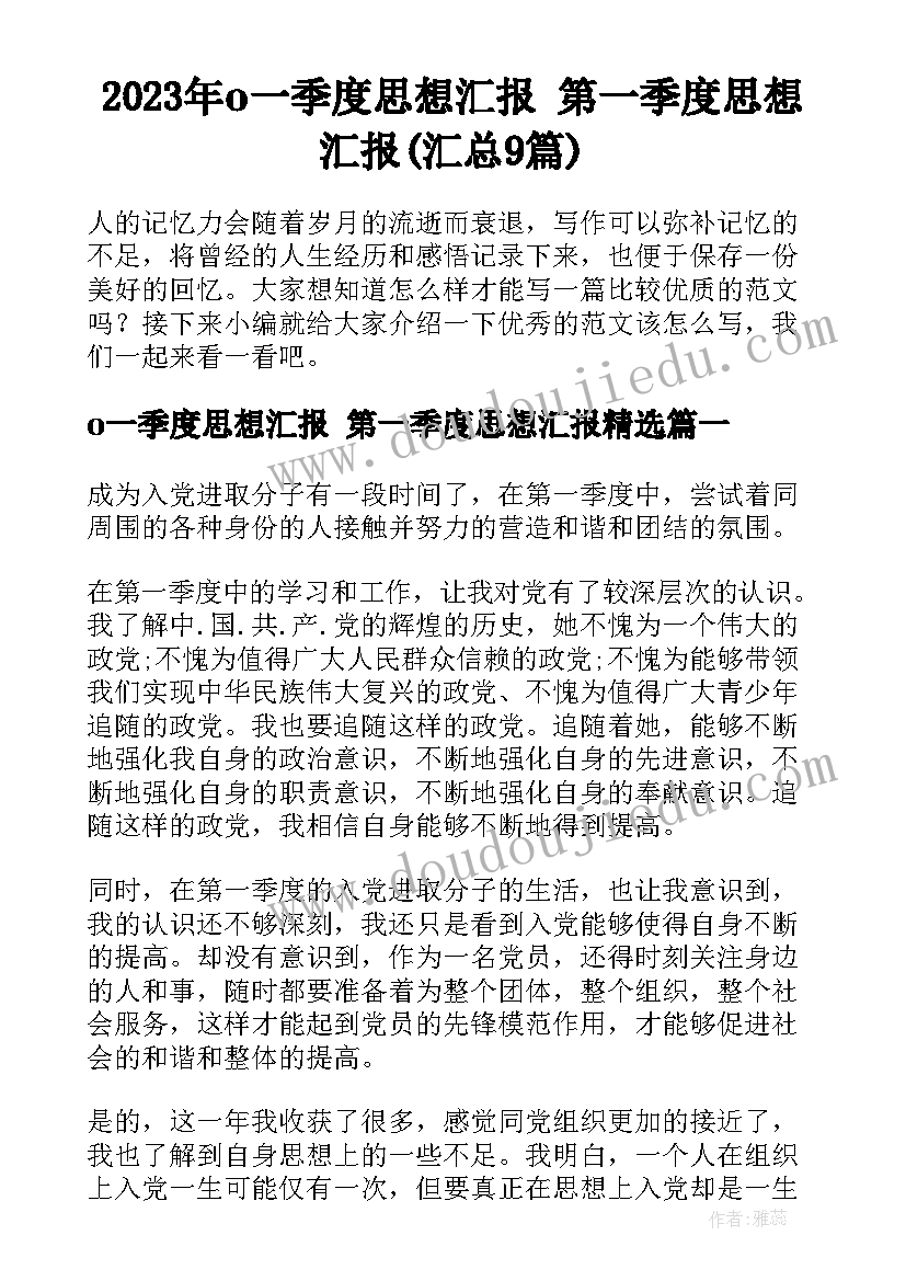 2023年o一季度思想汇报 第一季度思想汇报(汇总9篇)