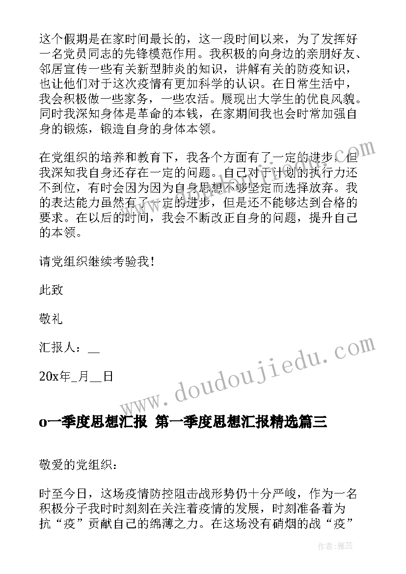 2023年o一季度思想汇报 第一季度思想汇报(汇总9篇)