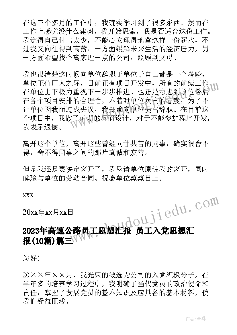 高速公路员工思想汇报 员工入党思想汇报(精选10篇)