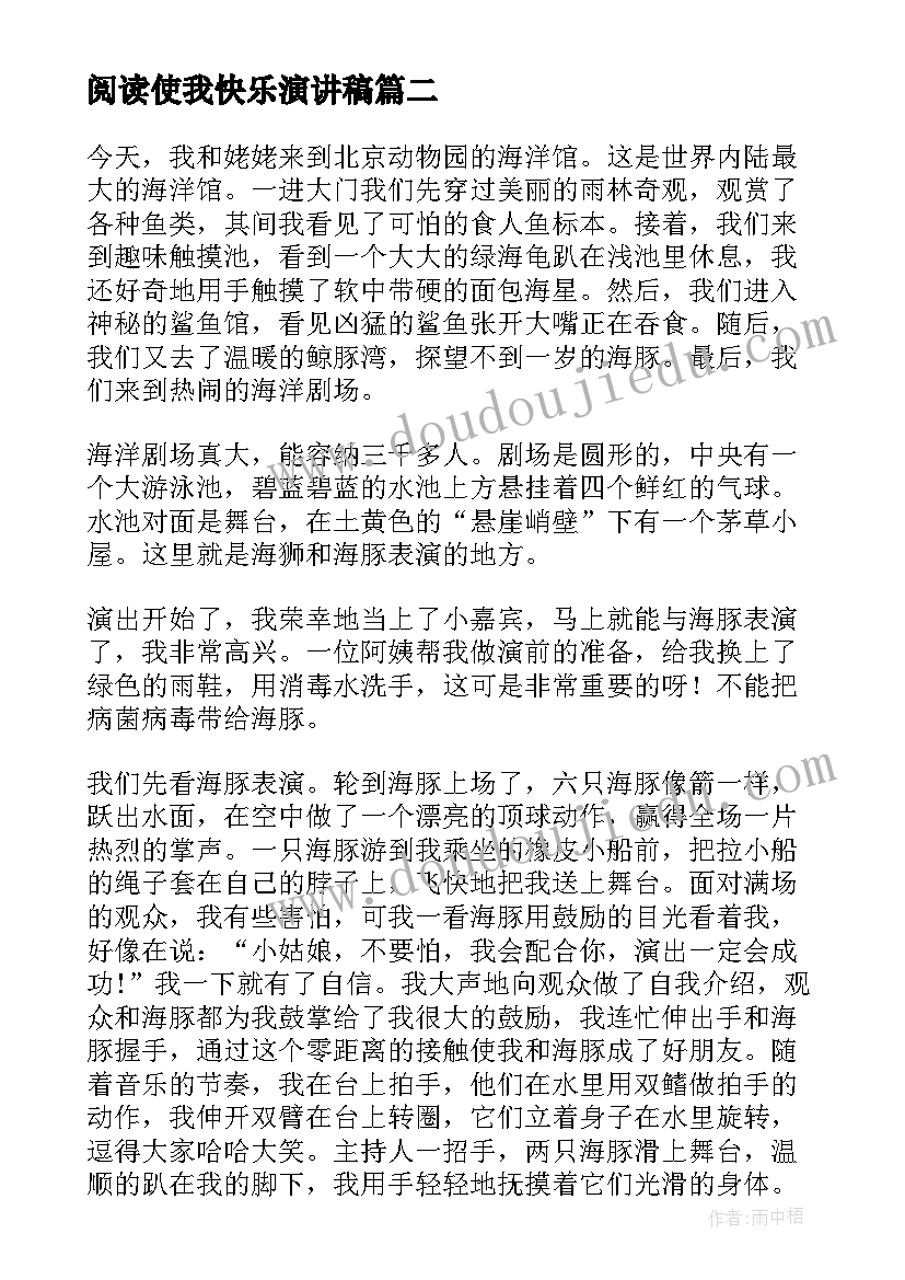 最新阅读使我快乐演讲稿(实用5篇)