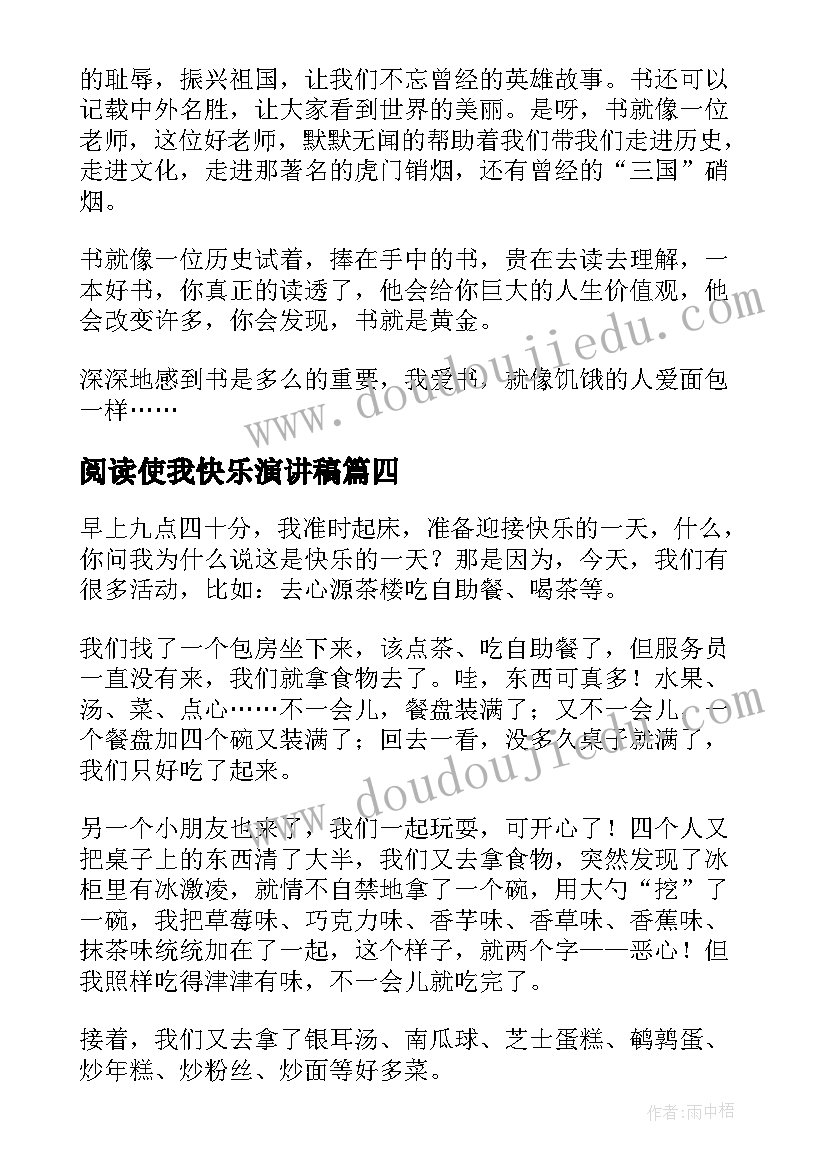 最新阅读使我快乐演讲稿(实用5篇)