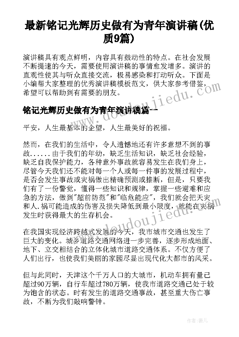 最新铭记光辉历史做有为青年演讲稿(优质9篇)