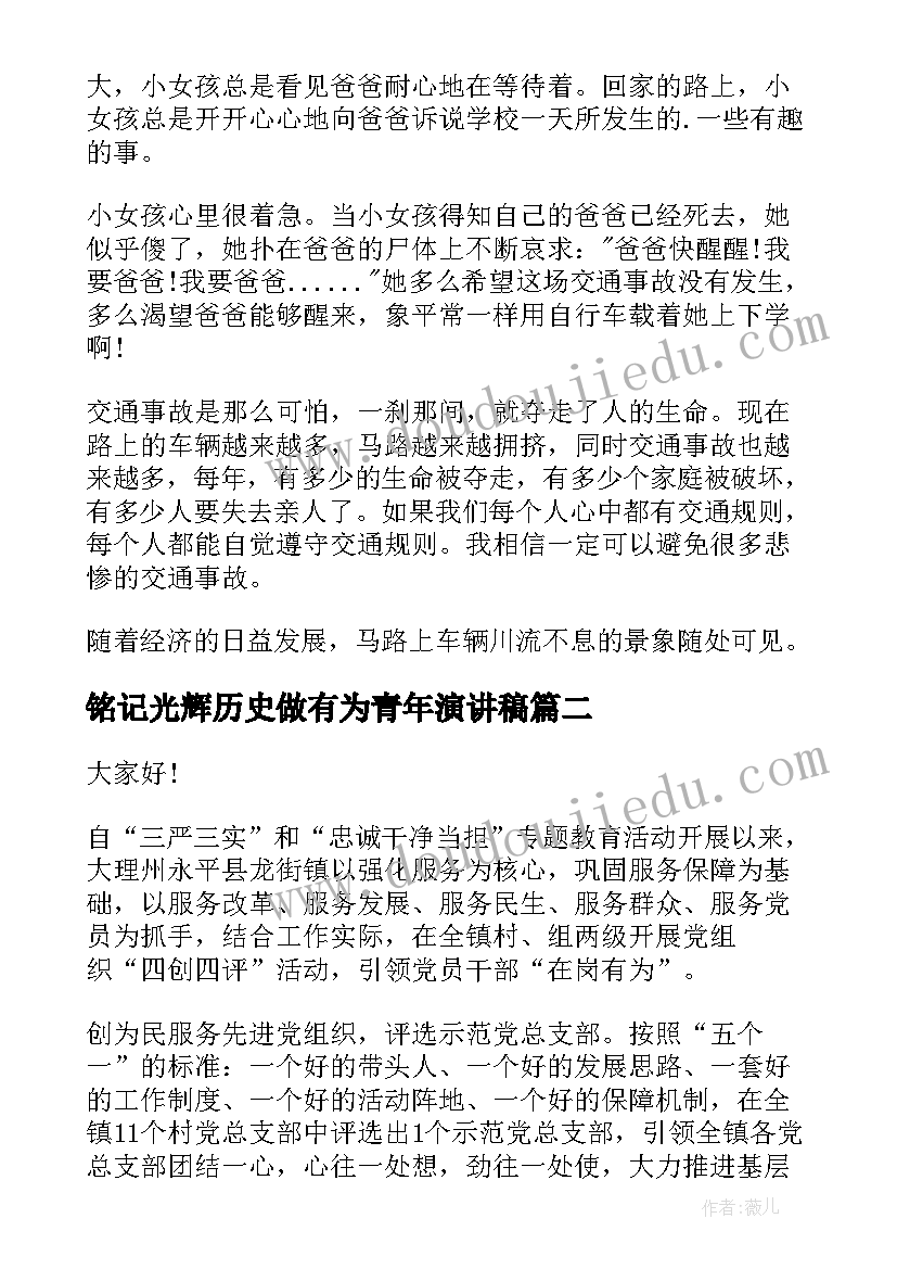 最新铭记光辉历史做有为青年演讲稿(优质9篇)