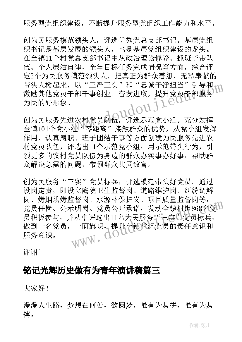 最新铭记光辉历史做有为青年演讲稿(优质9篇)