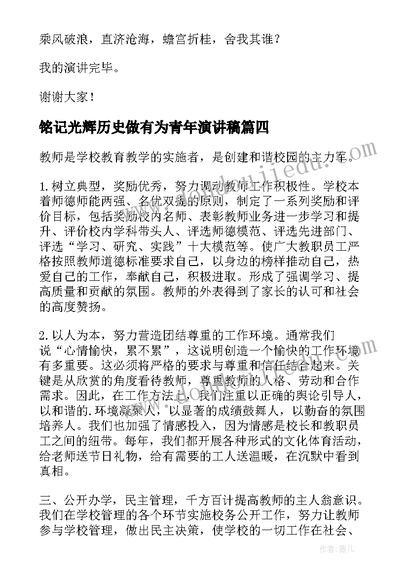 最新铭记光辉历史做有为青年演讲稿(优质9篇)