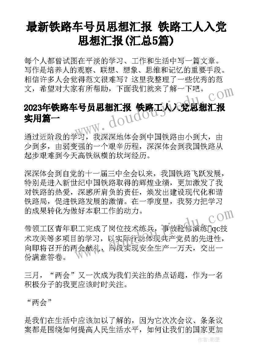 最新铁路车号员思想汇报 铁路工人入党思想汇报(汇总5篇)