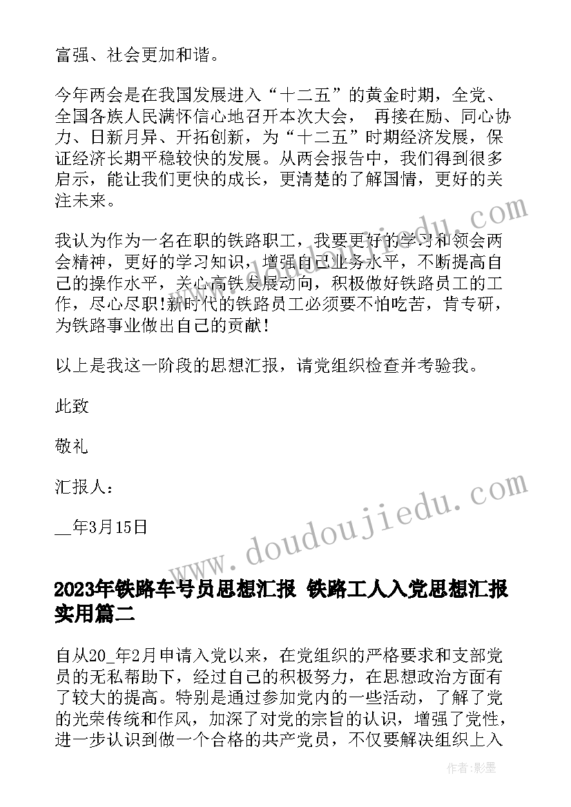 最新铁路车号员思想汇报 铁路工人入党思想汇报(汇总5篇)