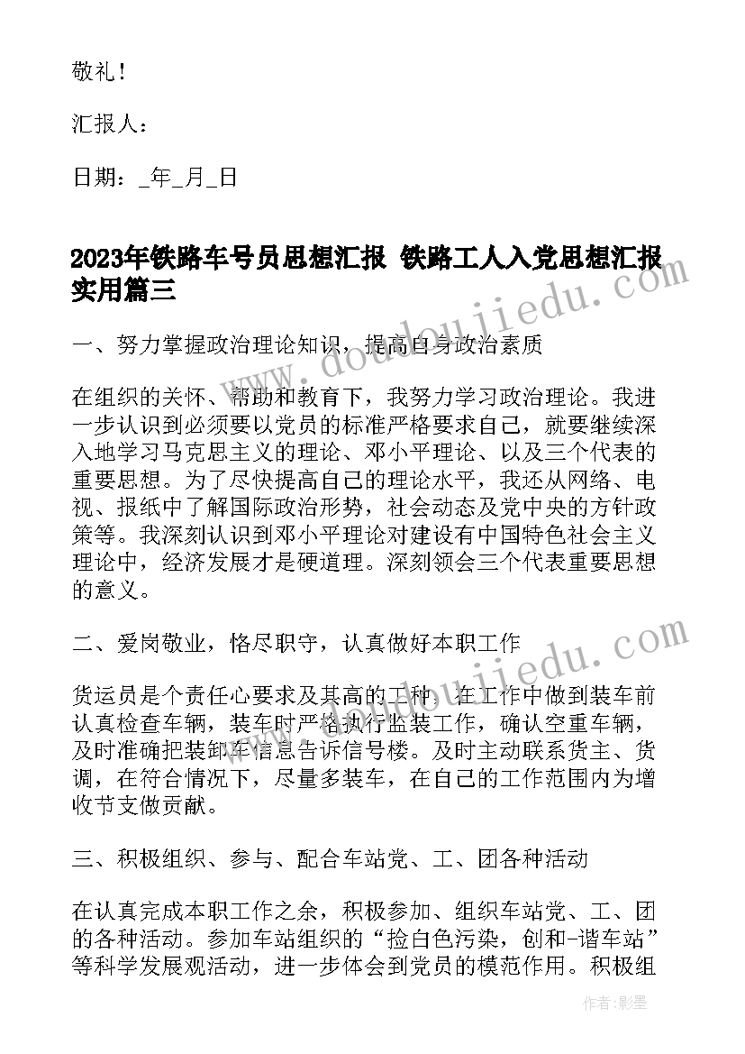 最新铁路车号员思想汇报 铁路工人入党思想汇报(汇总5篇)