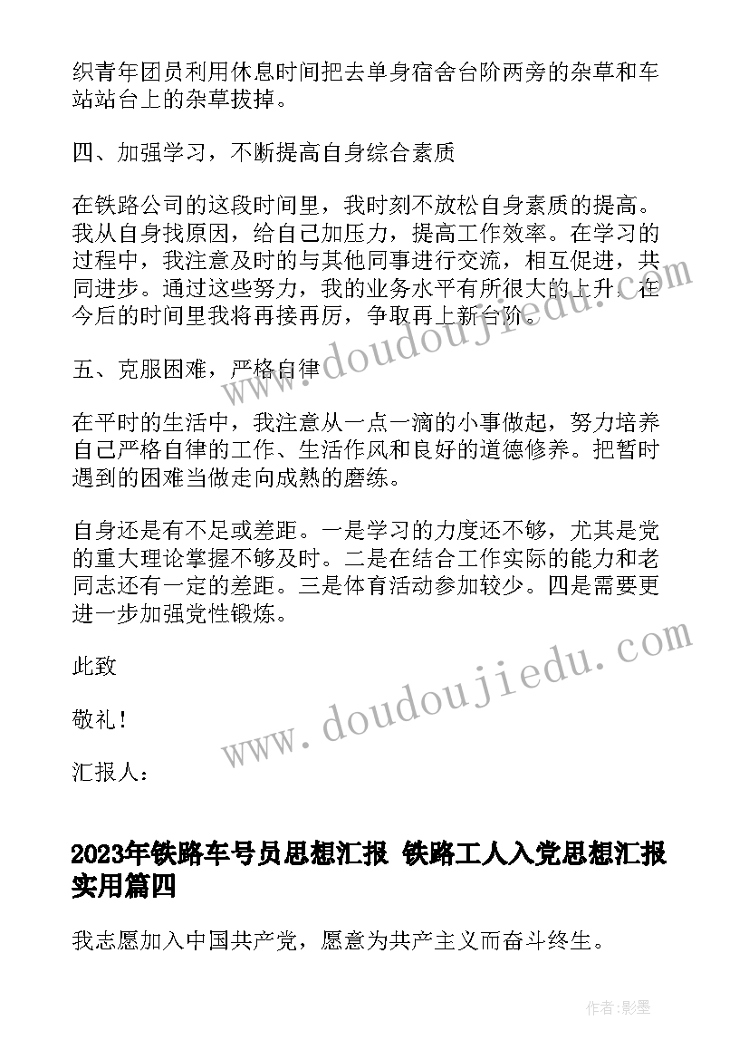 最新铁路车号员思想汇报 铁路工人入党思想汇报(汇总5篇)