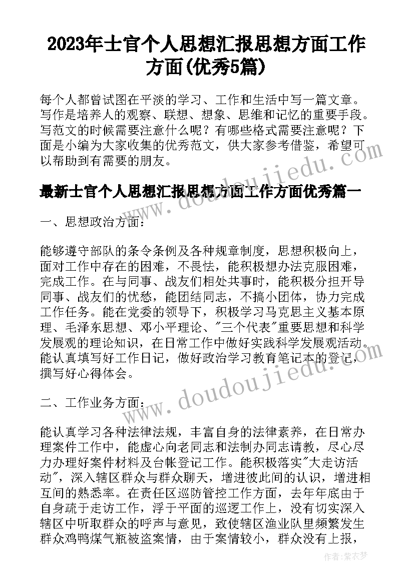 2023年士官个人思想汇报思想方面工作方面(优秀5篇)