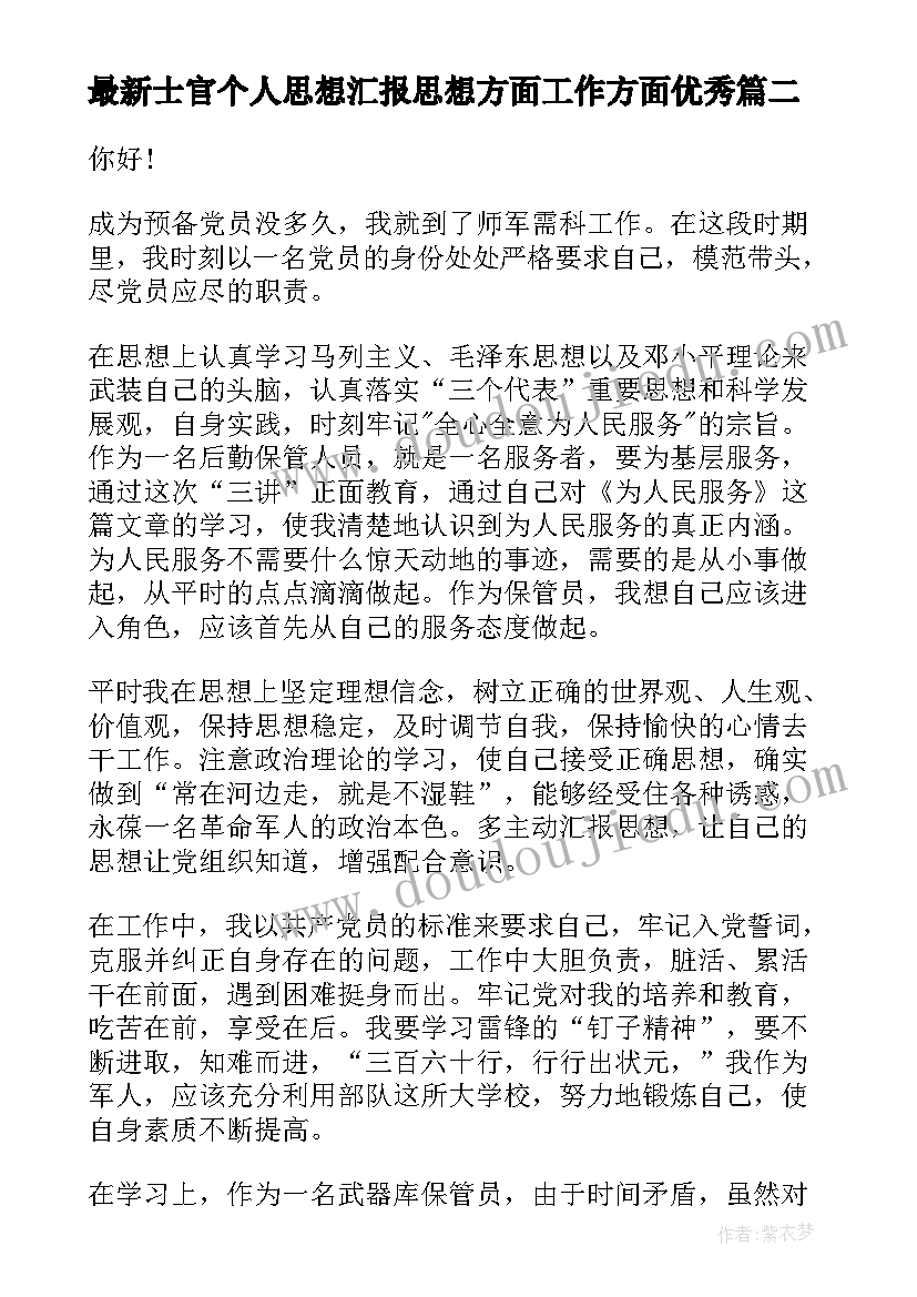 2023年士官个人思想汇报思想方面工作方面(优秀5篇)