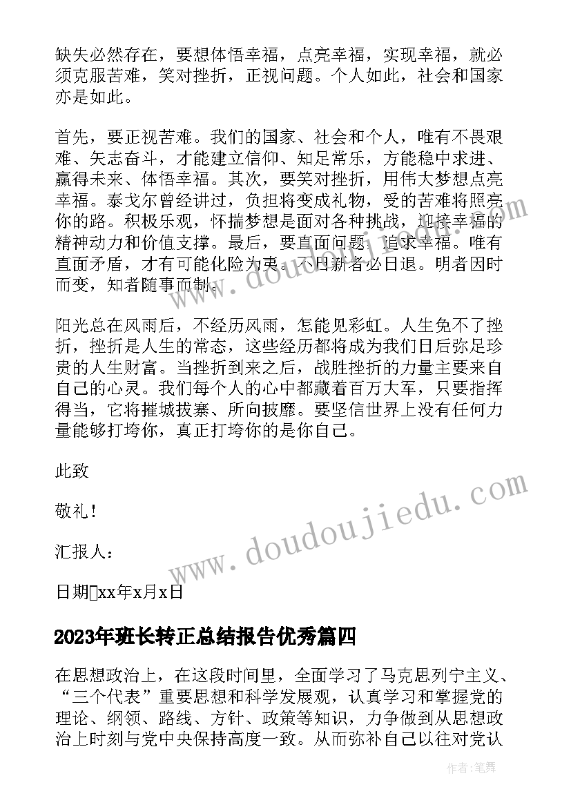 2023年班长转正总结报告(模板6篇)