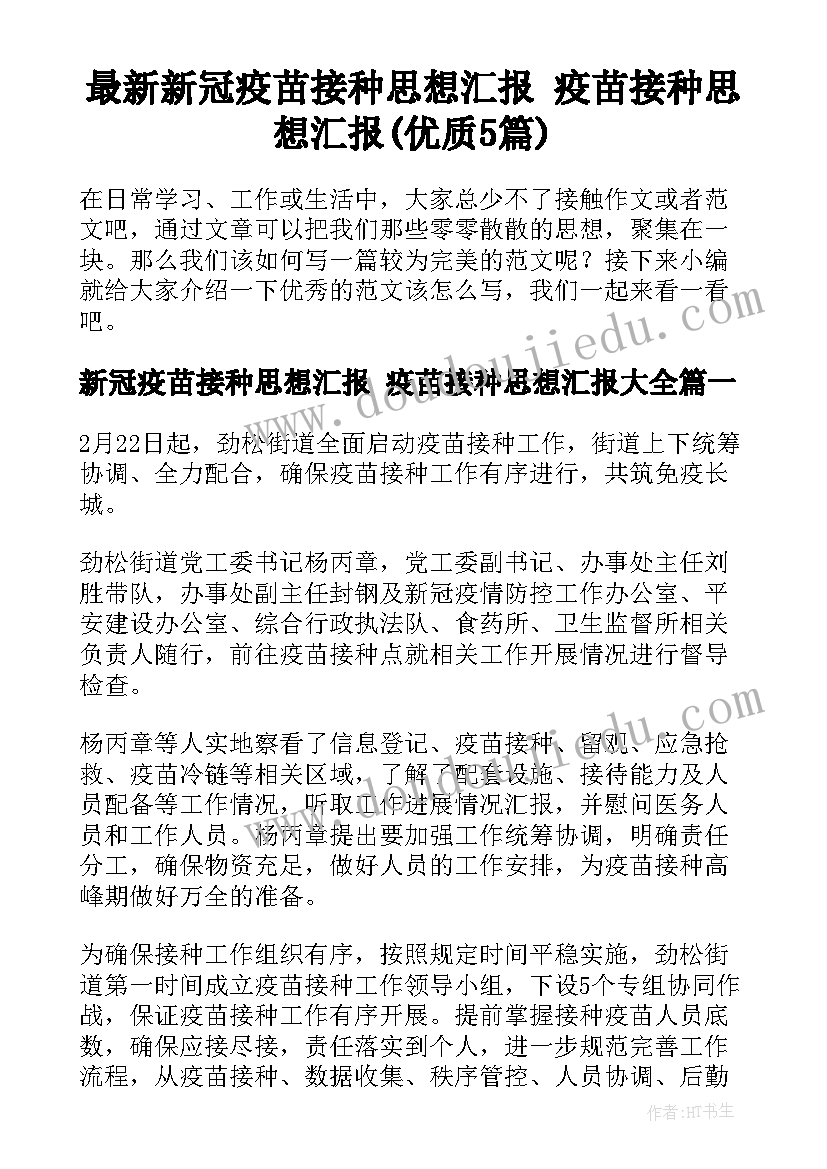 最新新冠疫苗接种思想汇报 疫苗接种思想汇报(优质5篇)