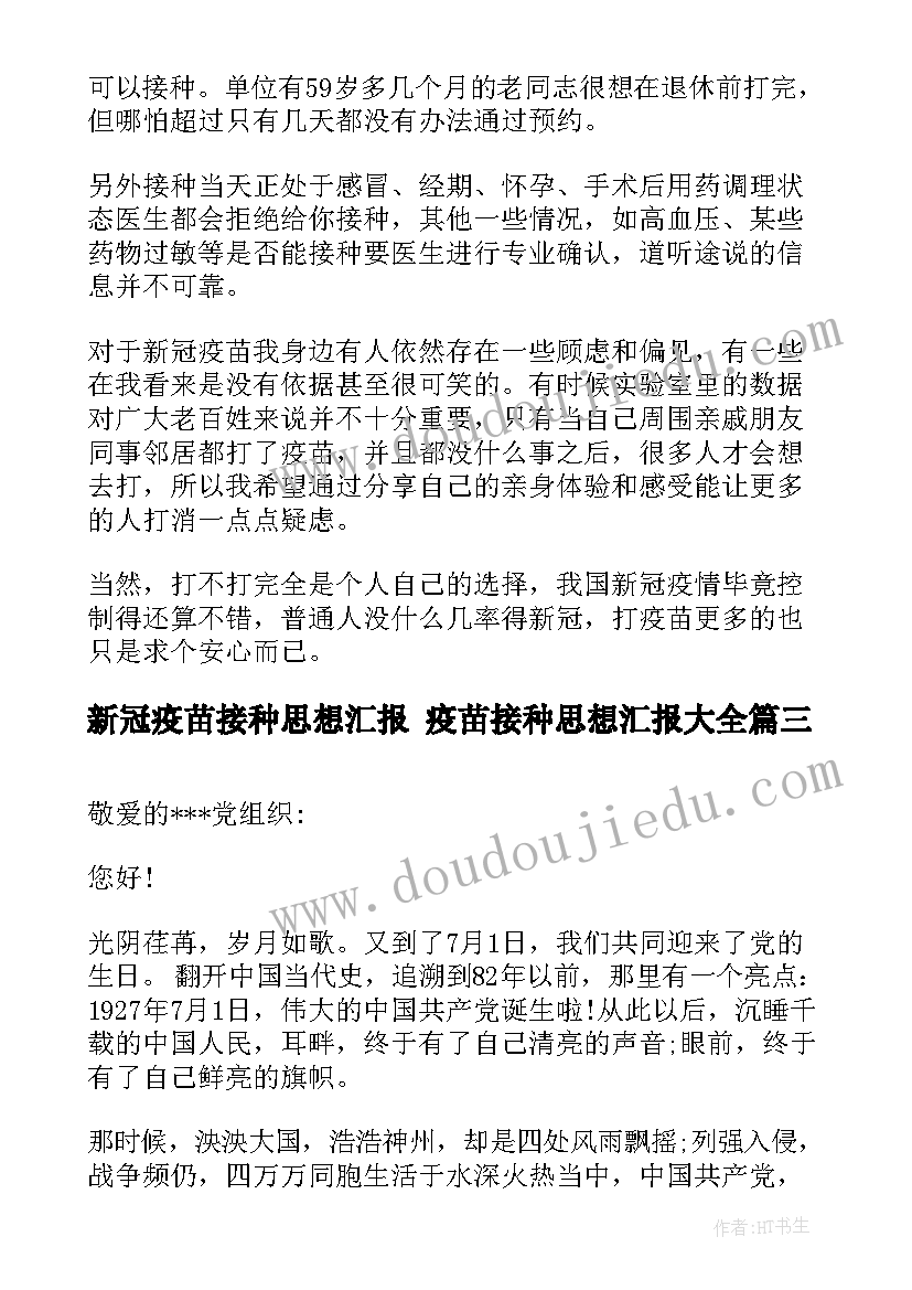 最新新冠疫苗接种思想汇报 疫苗接种思想汇报(优质5篇)