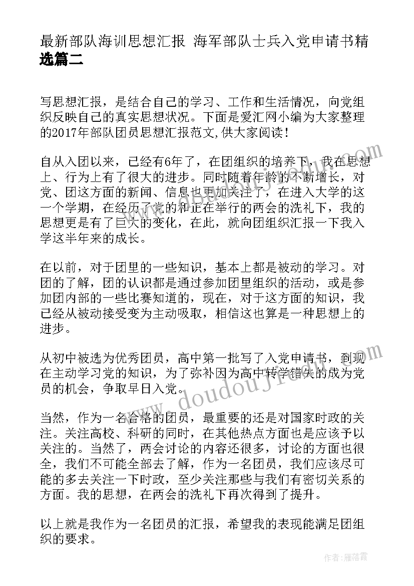 最新部队海训思想汇报 海军部队士兵入党申请书(模板8篇)