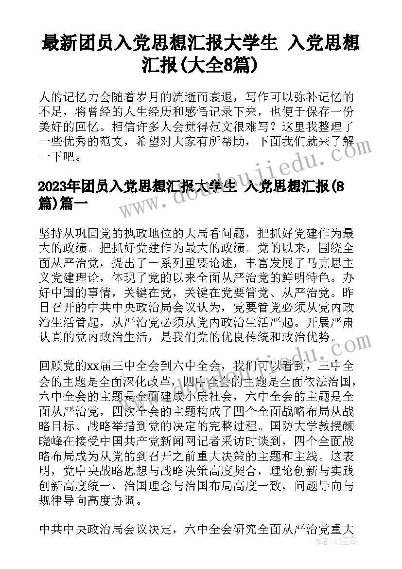 最新团员入党思想汇报大学生 入党思想汇报(大全8篇)