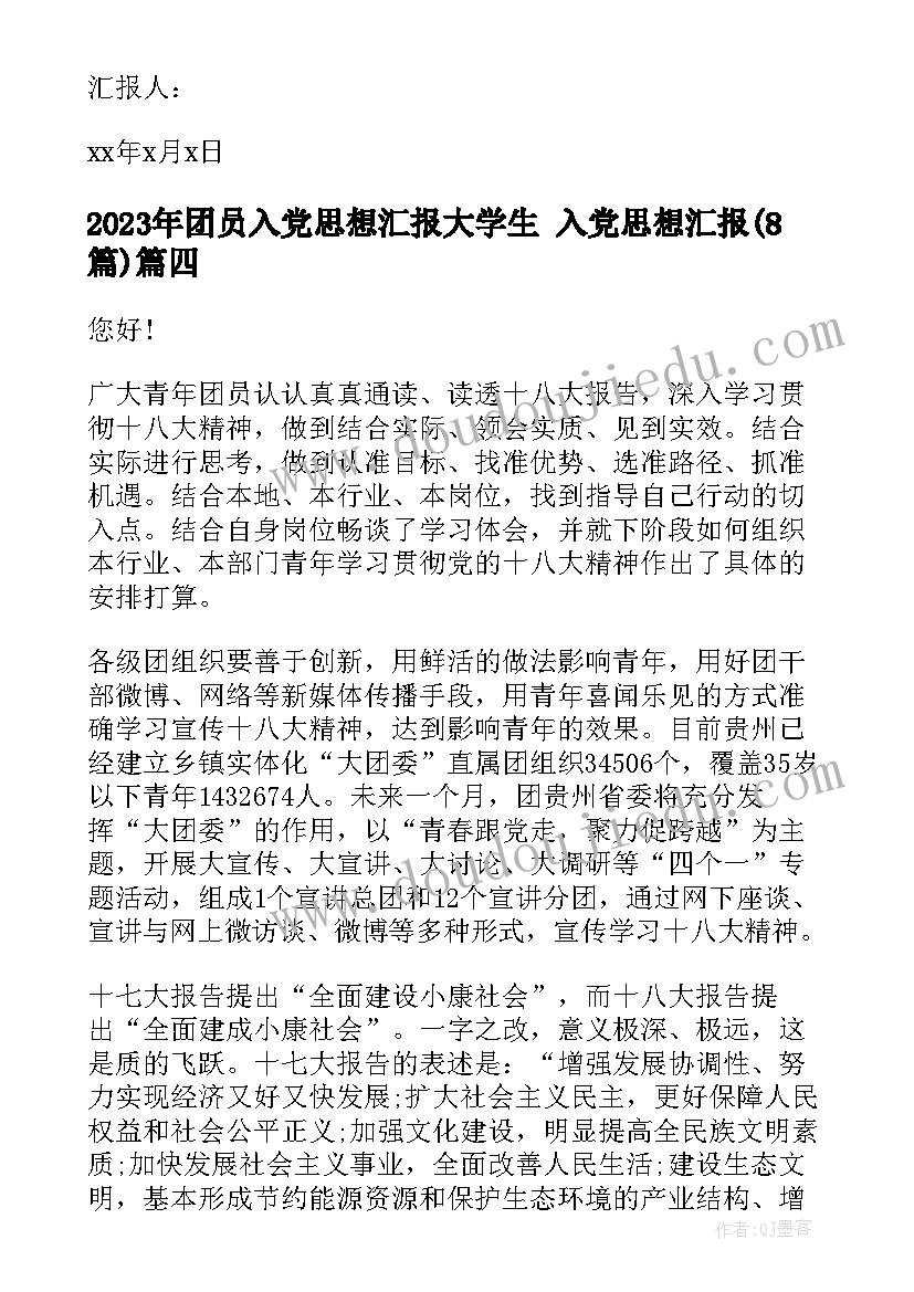 最新团员入党思想汇报大学生 入党思想汇报(大全8篇)