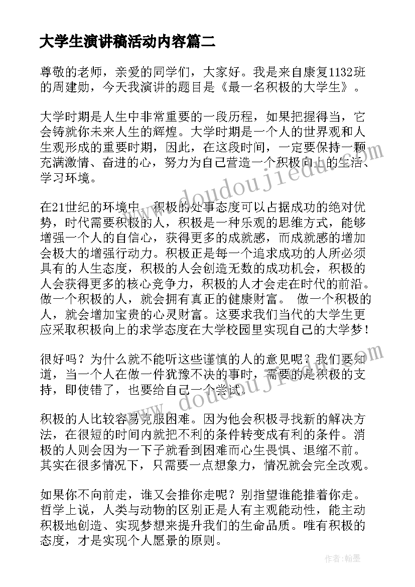 大学生演讲稿活动内容 大学生演讲稿大学生演讲稿演讲稿(模板8篇)