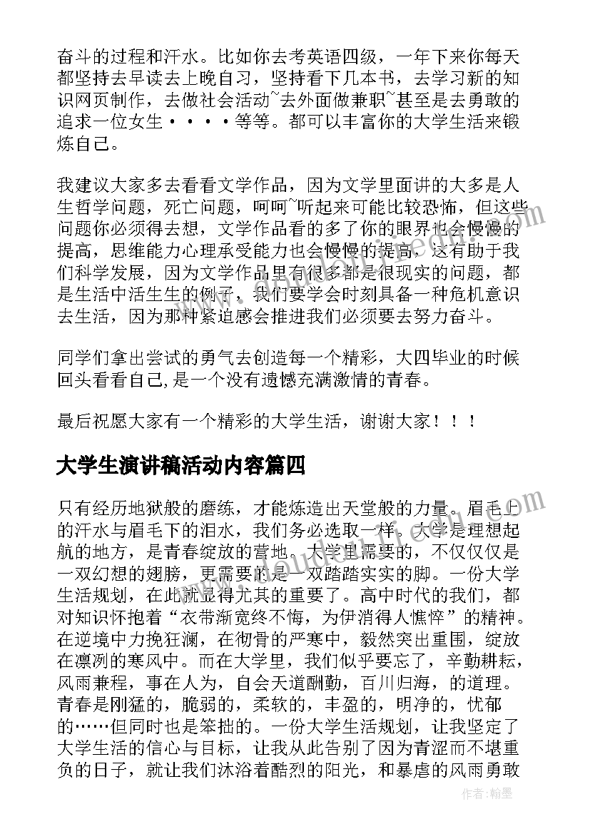 大学生演讲稿活动内容 大学生演讲稿大学生演讲稿演讲稿(模板8篇)