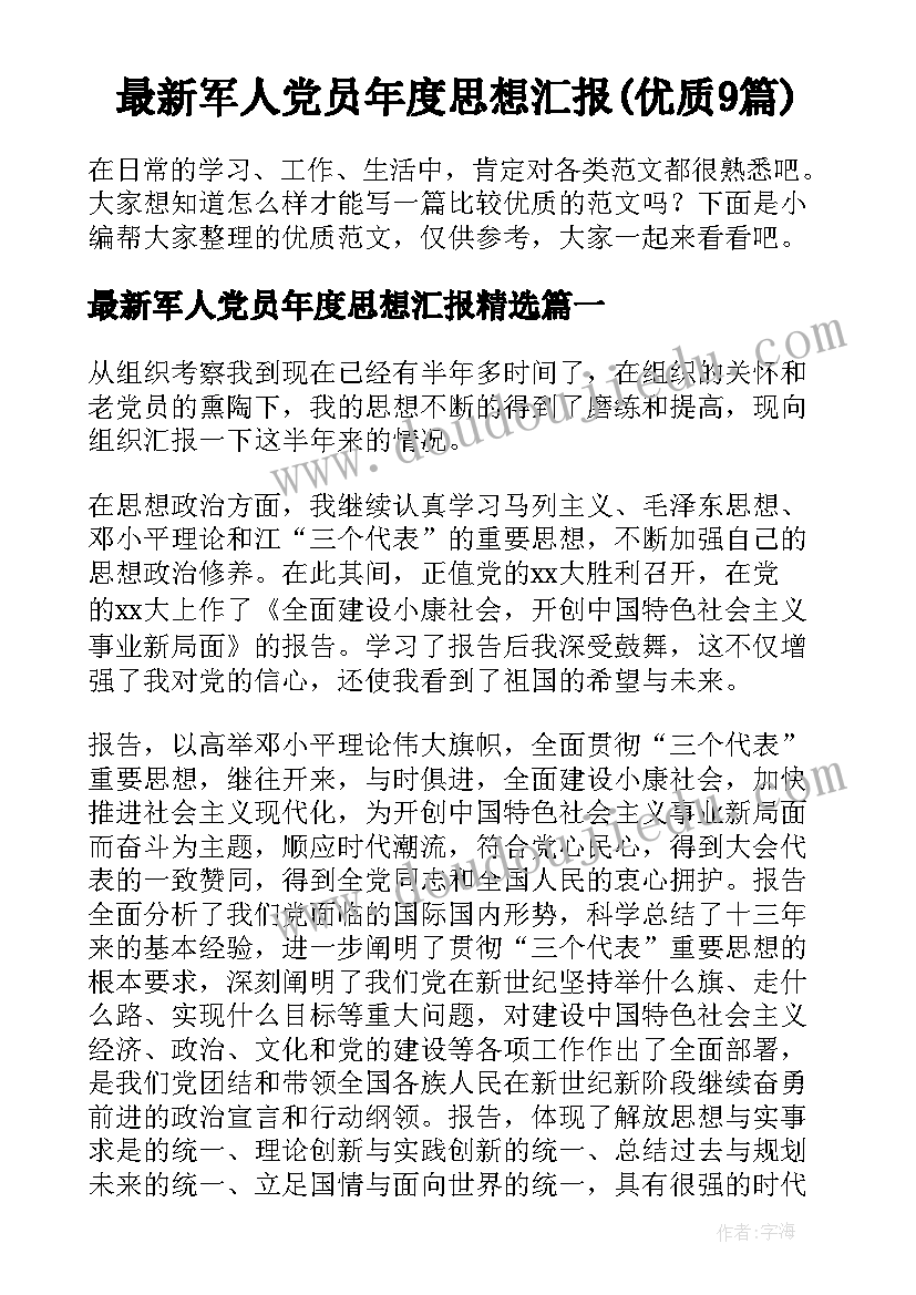 最新军人党员年度思想汇报(优质9篇)