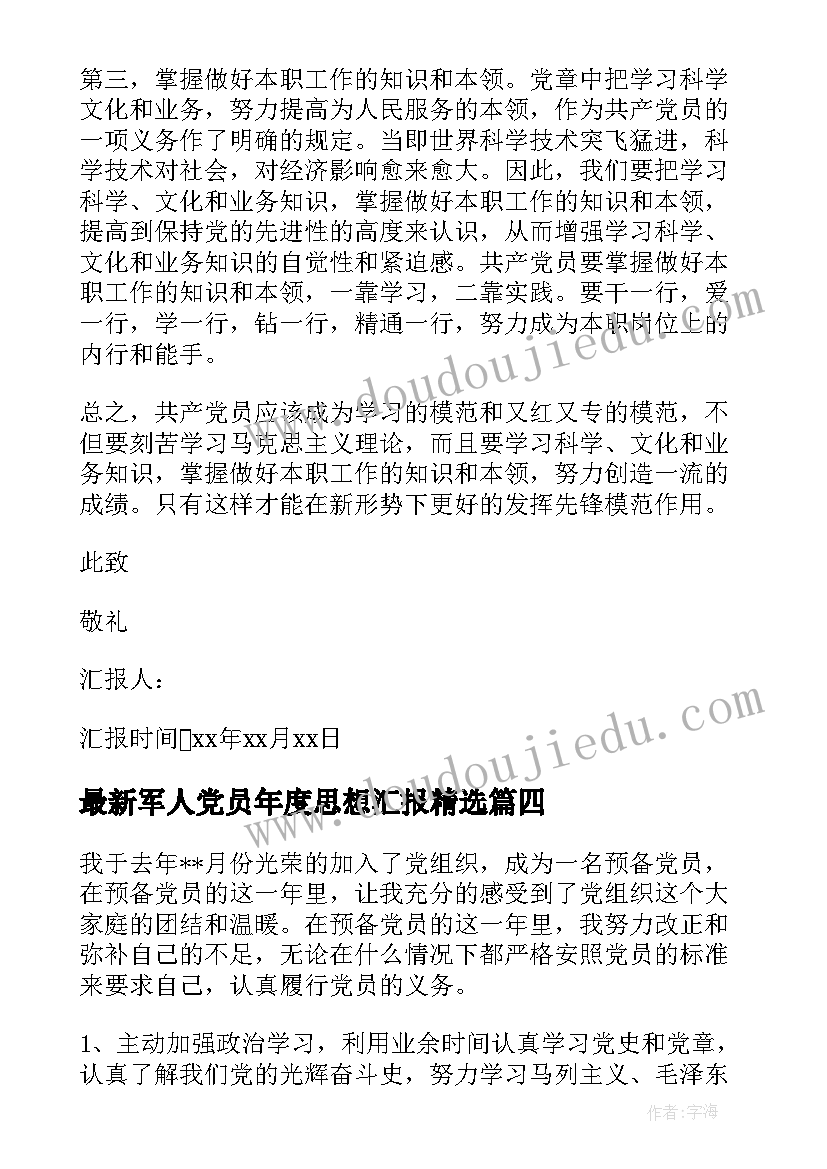 最新军人党员年度思想汇报(优质9篇)