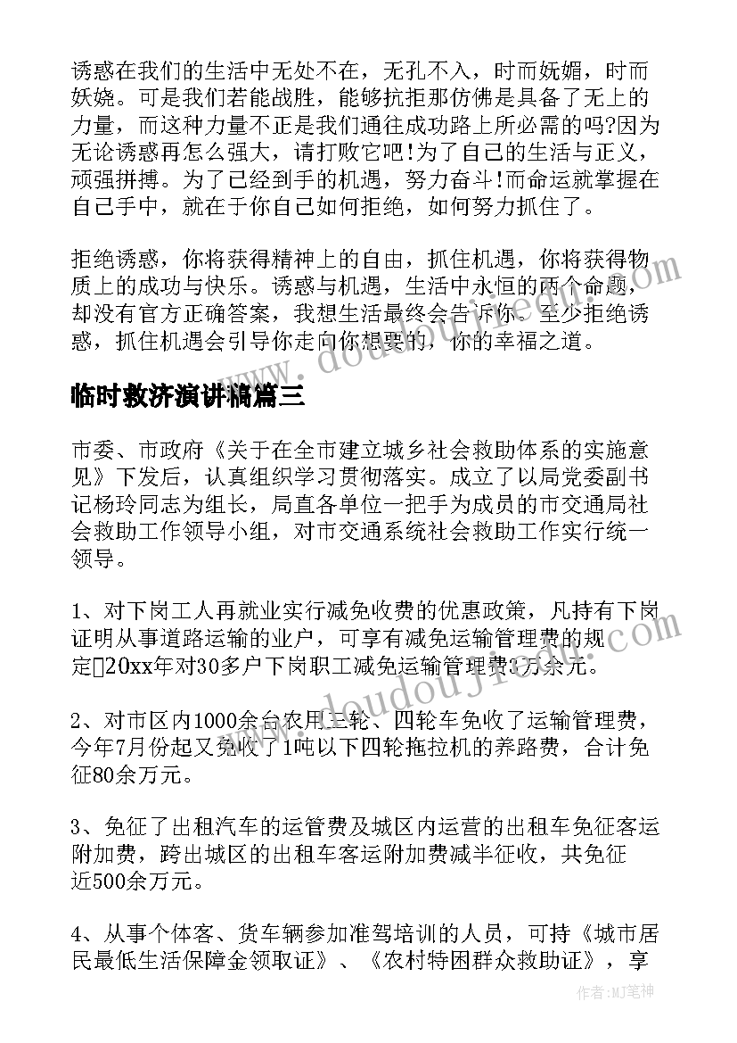 临时救济演讲稿(模板5篇)