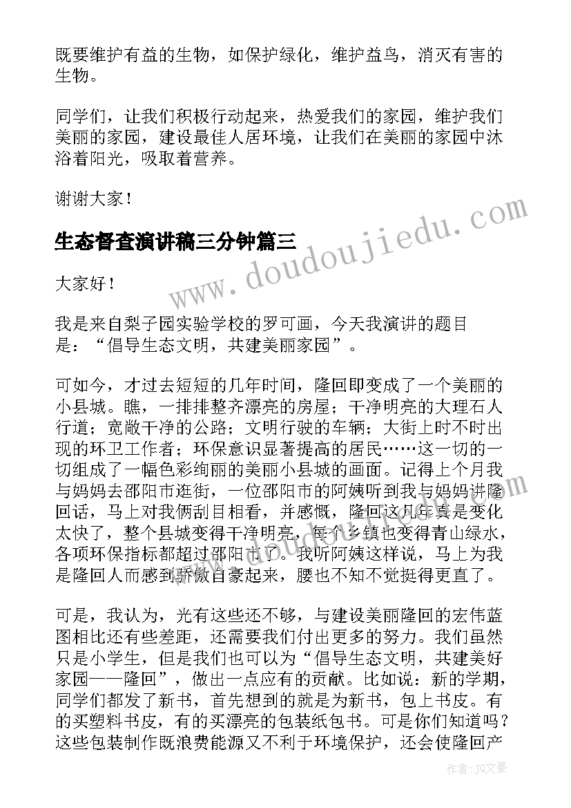 最新生态督查演讲稿三分钟 生态环保演讲稿(大全7篇)