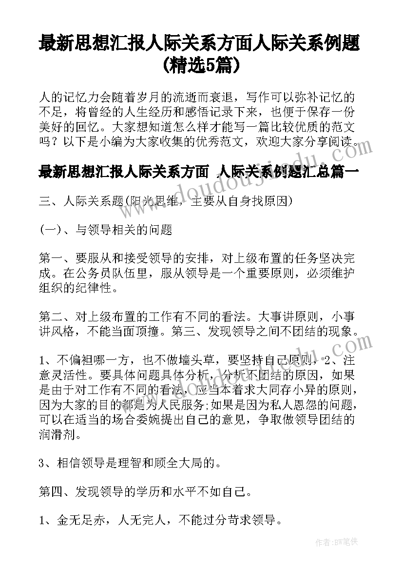 最新思想汇报人际关系方面 人际关系例题(精选5篇)