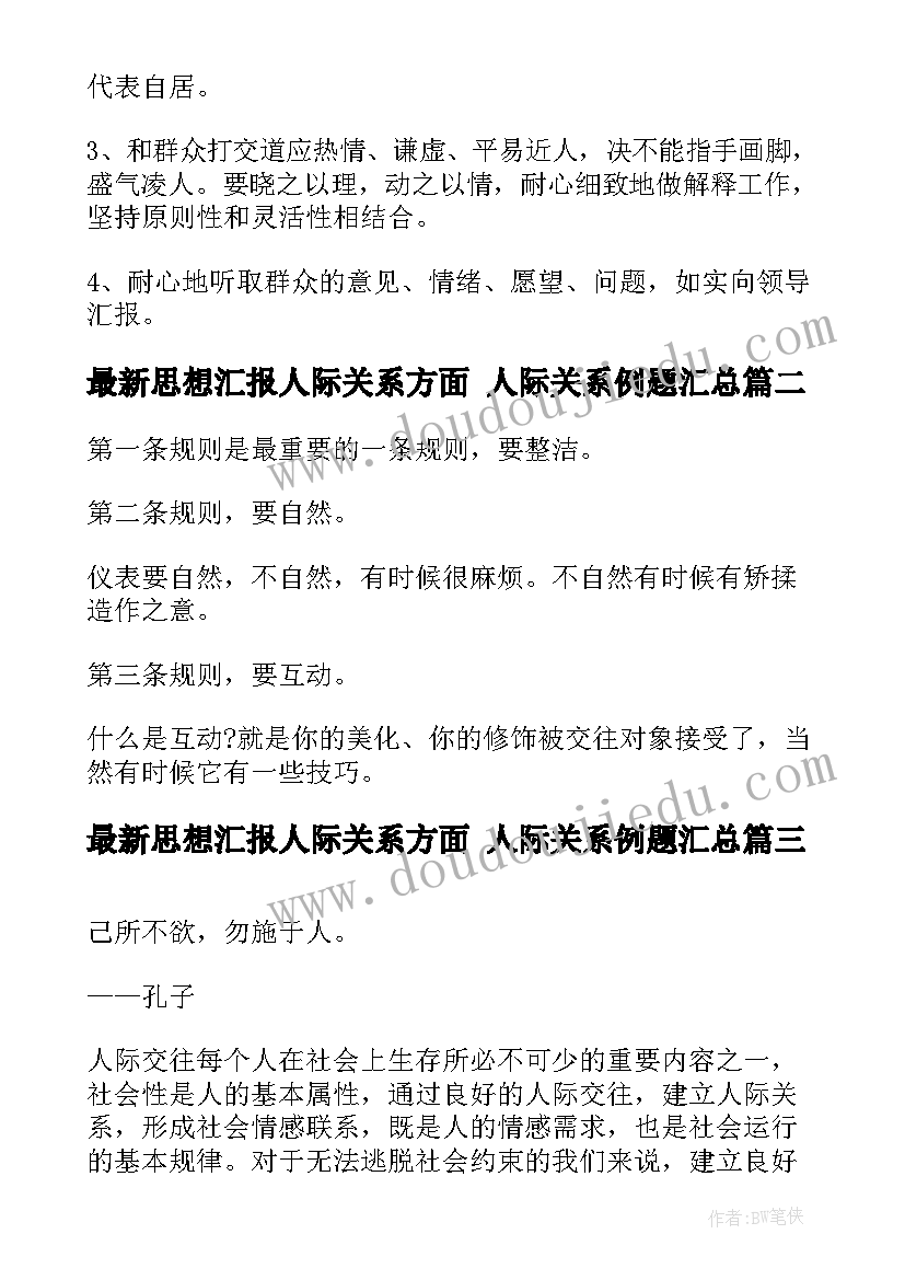 最新思想汇报人际关系方面 人际关系例题(精选5篇)