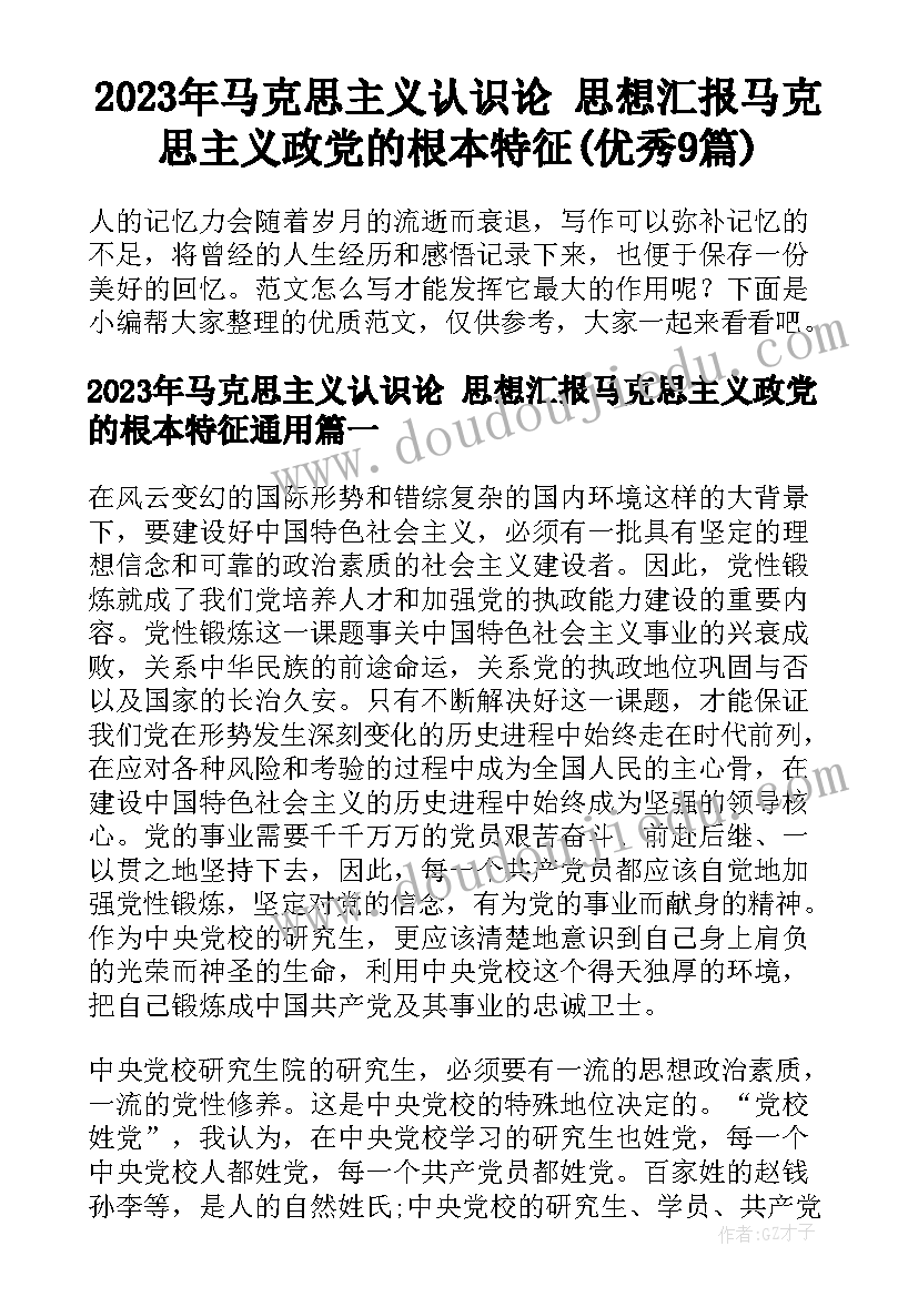 2023年马克思主义认识论 思想汇报马克思主义政党的根本特征(优秀9篇)