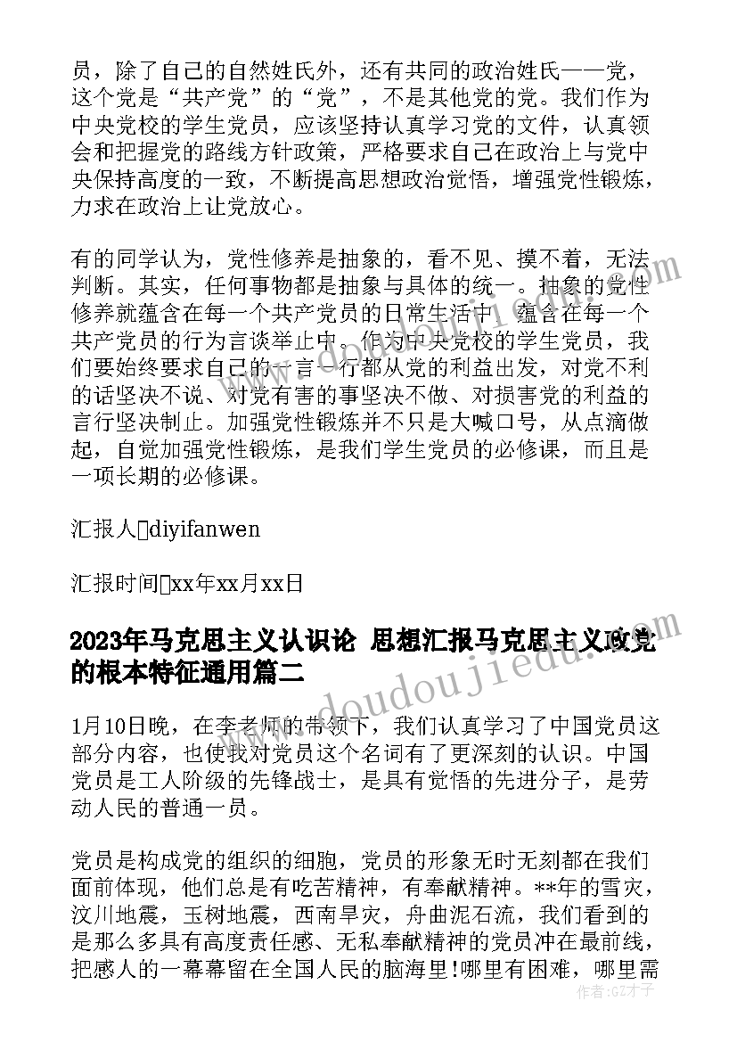 2023年马克思主义认识论 思想汇报马克思主义政党的根本特征(优秀9篇)