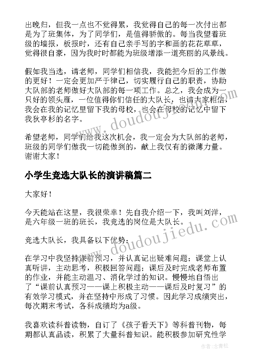 2023年小学生竞选大队长的演讲稿 竞选大队长演讲稿(大全10篇)