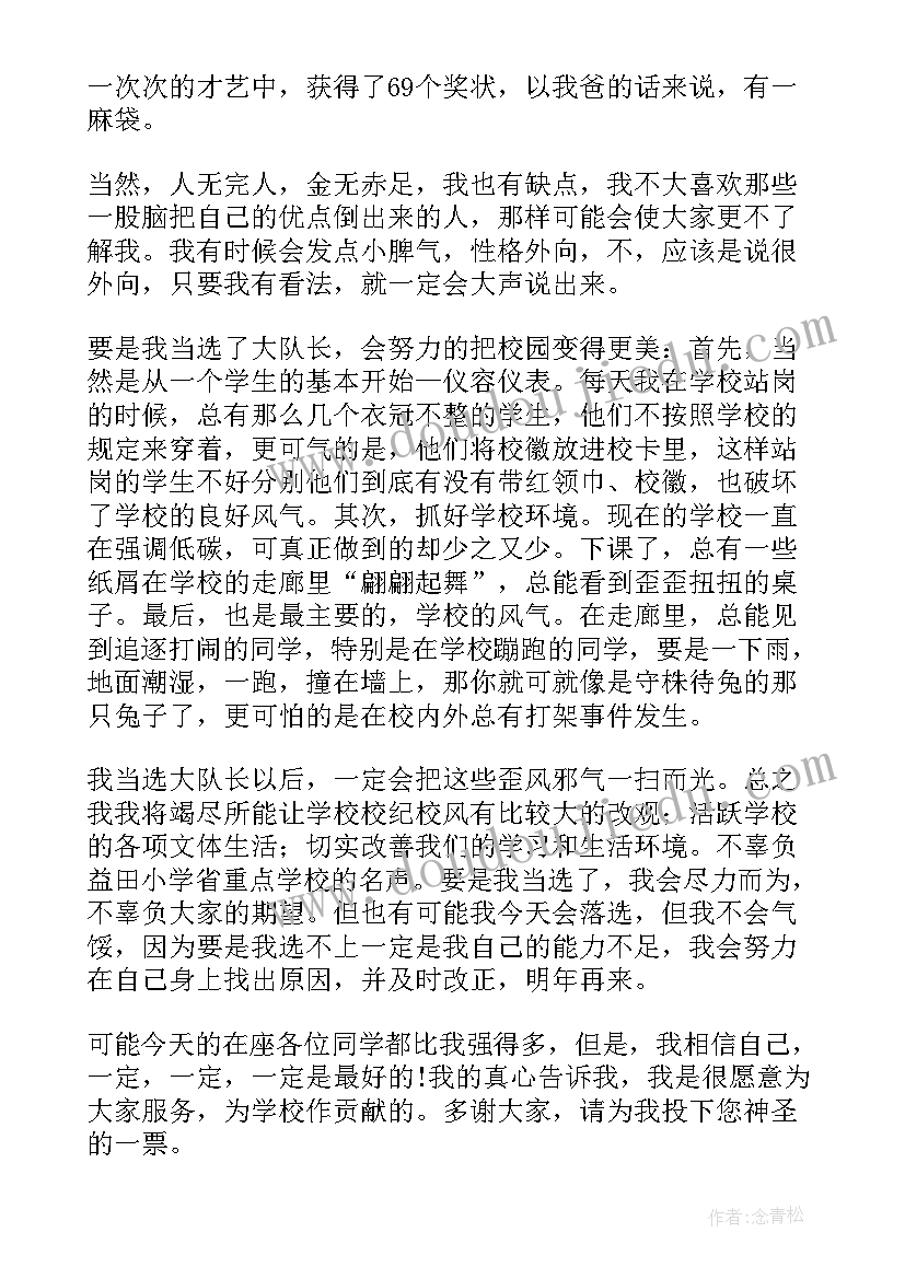 2023年小学生竞选大队长的演讲稿 竞选大队长演讲稿(大全10篇)