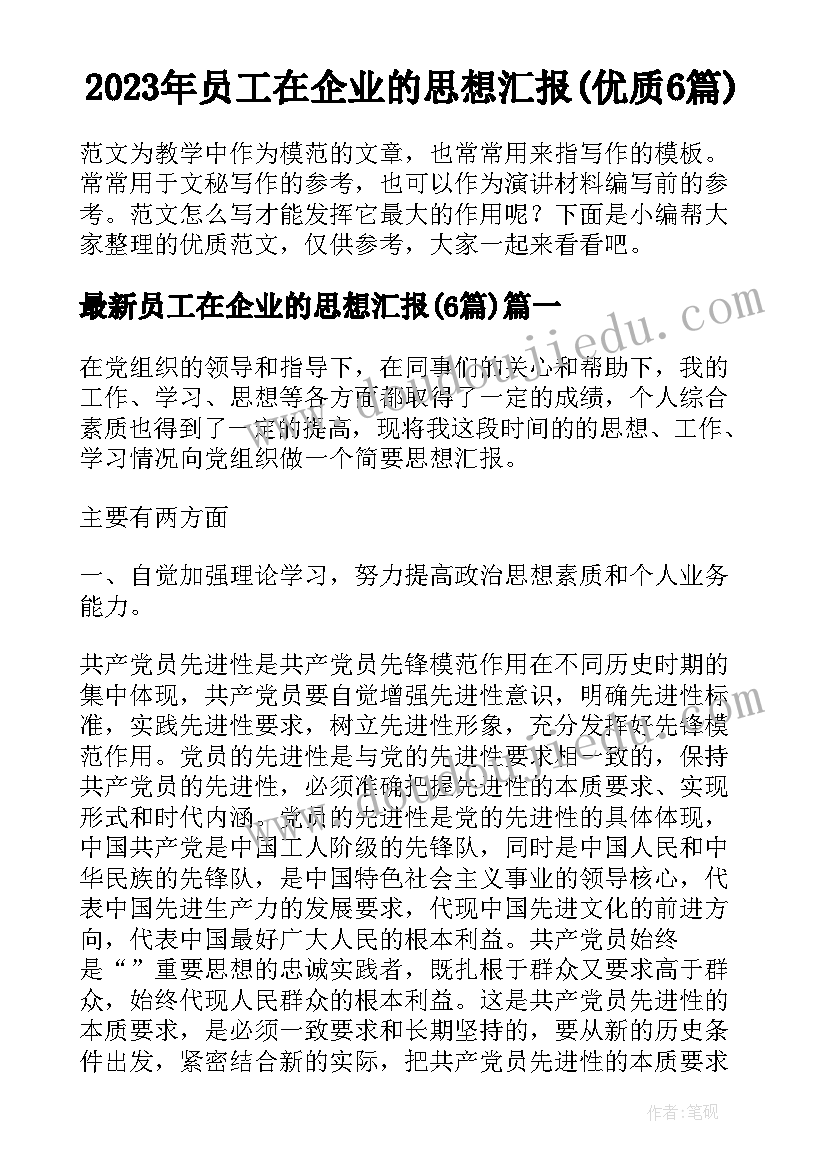 2023年员工在企业的思想汇报(优质6篇)