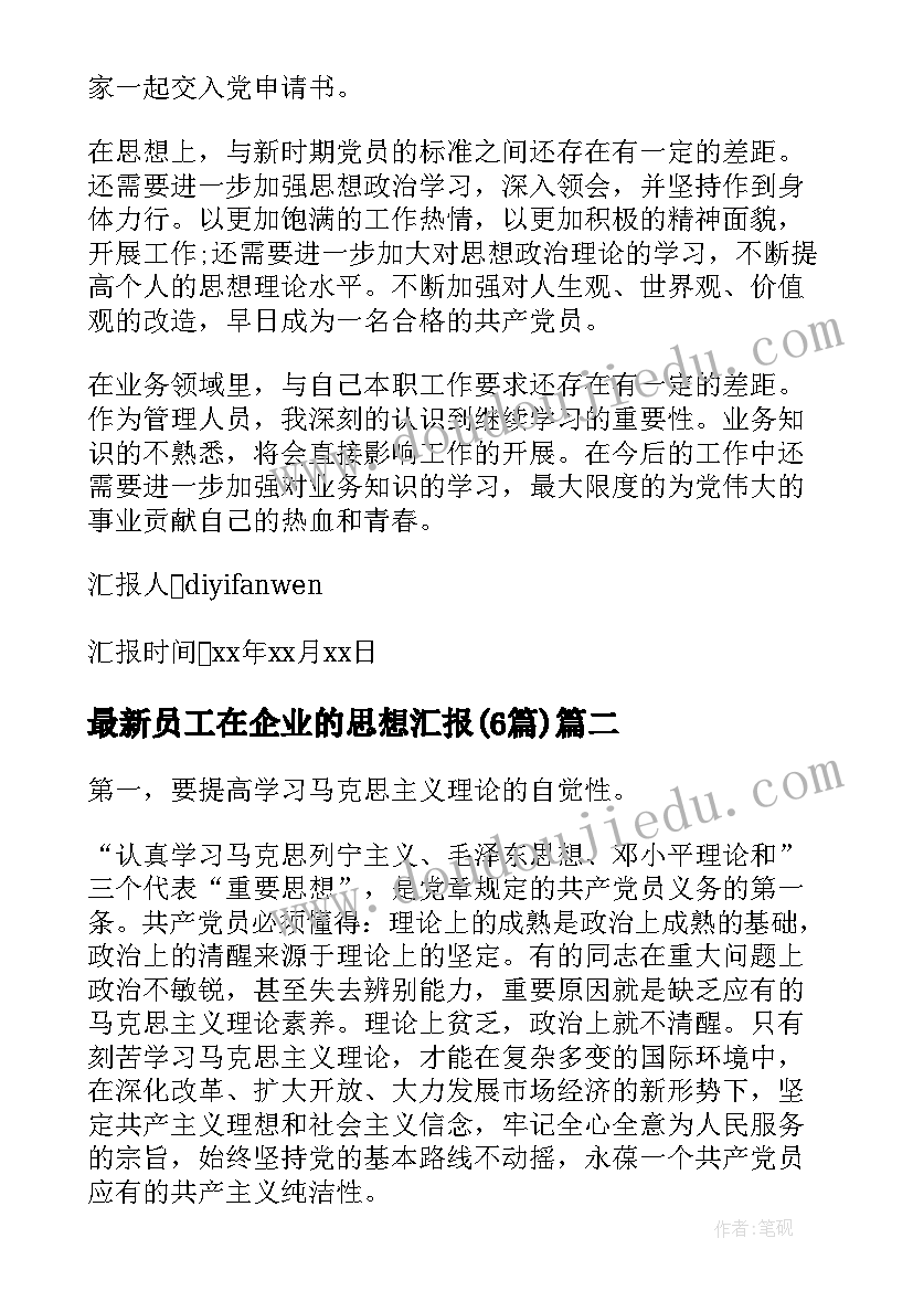 2023年员工在企业的思想汇报(优质6篇)