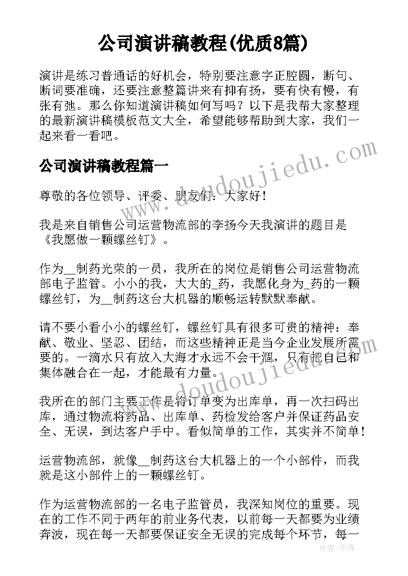 公司演讲稿教程(优质8篇)