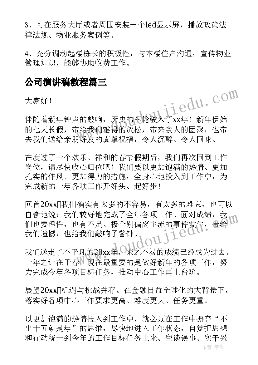 公司演讲稿教程(优质8篇)