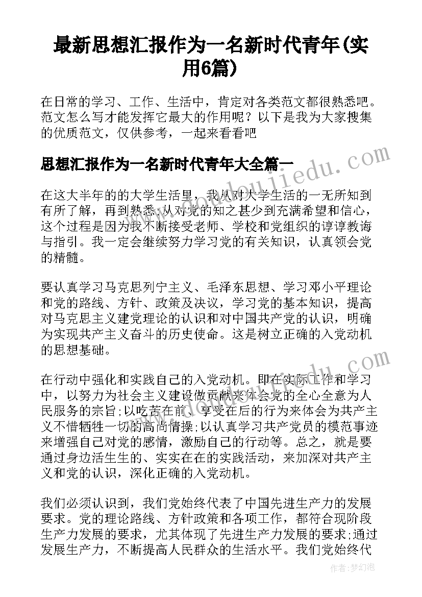 最新思想汇报作为一名新时代青年(实用6篇)