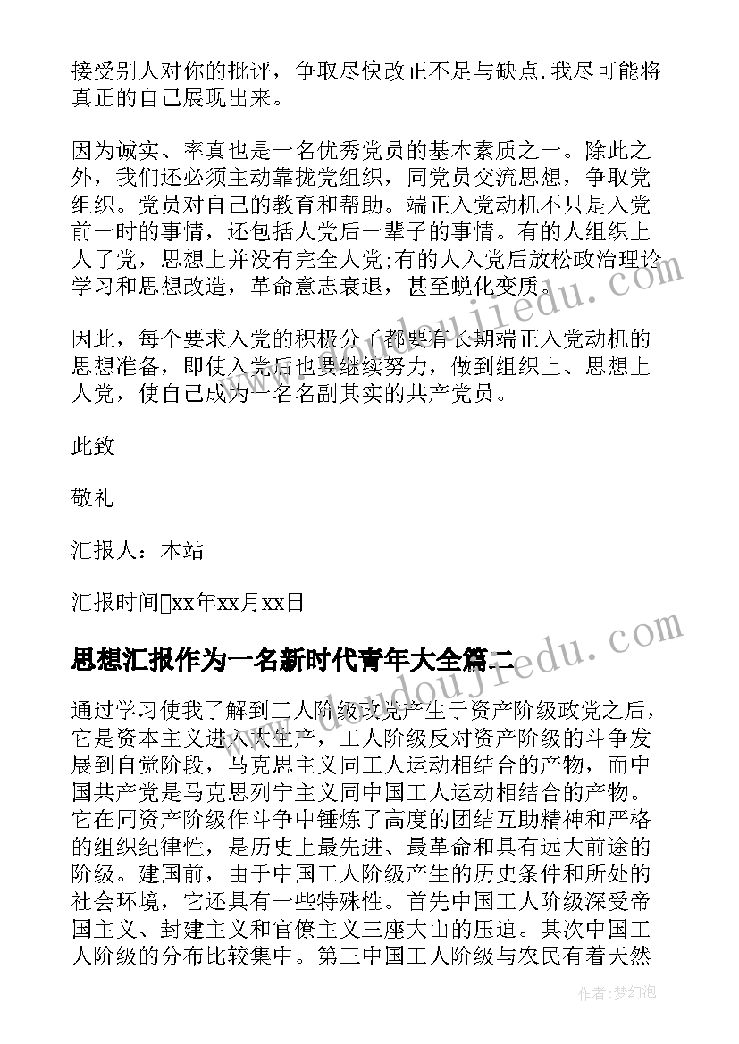 最新思想汇报作为一名新时代青年(实用6篇)