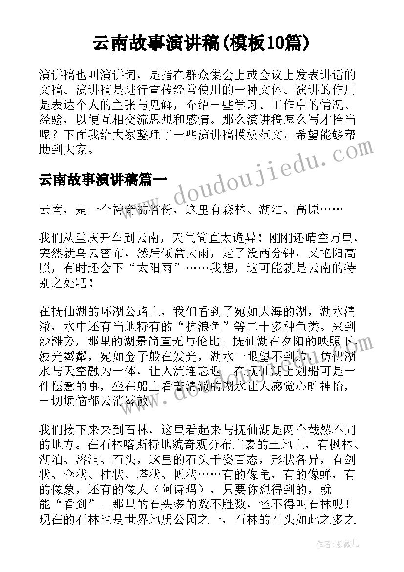 云南故事演讲稿(模板10篇)