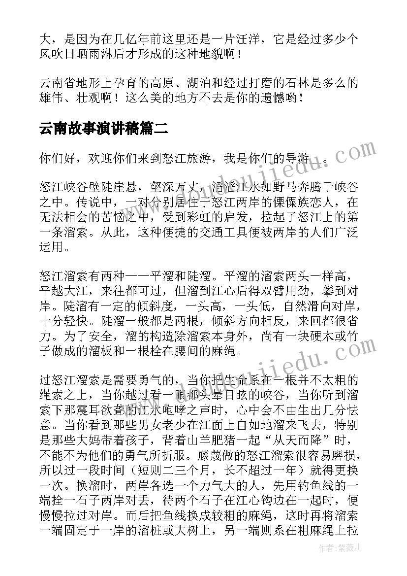 云南故事演讲稿(模板10篇)