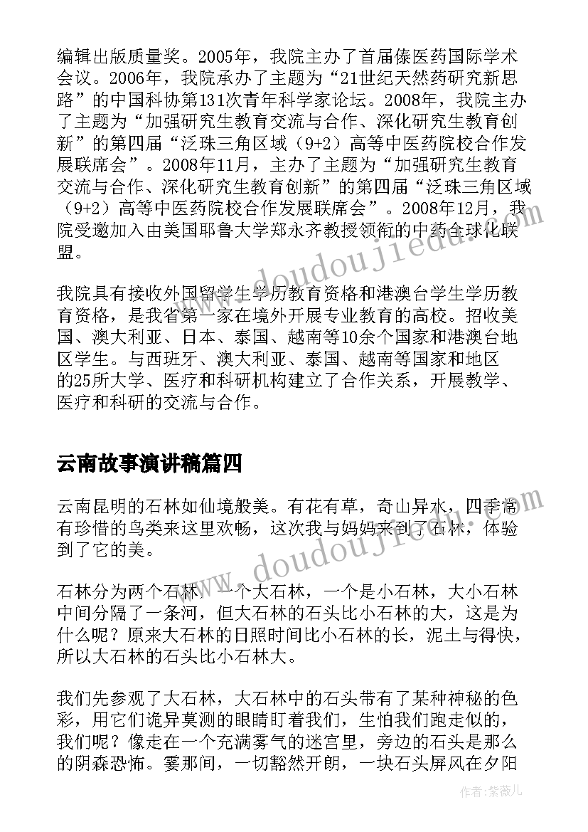 云南故事演讲稿(模板10篇)