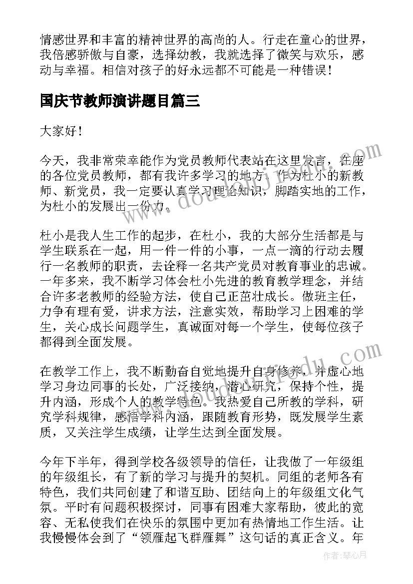 最新国庆节教师演讲题目 教师节演讲稿题目(精选9篇)